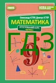 ГДЗ Математика 9 клас Істер НУШ (1 частина)