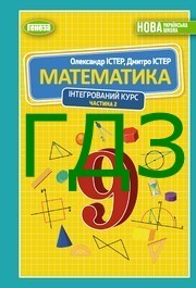 ГДЗ Математика 9 клас Істер НУШ (2 частина)