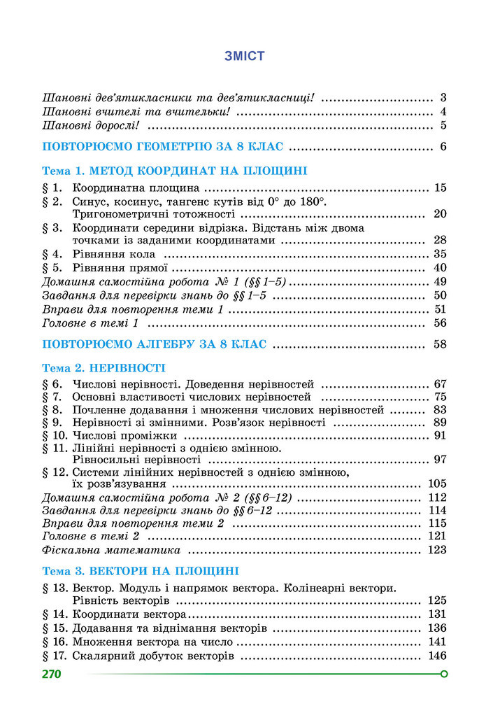 Підручник Математика 9 клас Істер НУШ (1 частина)