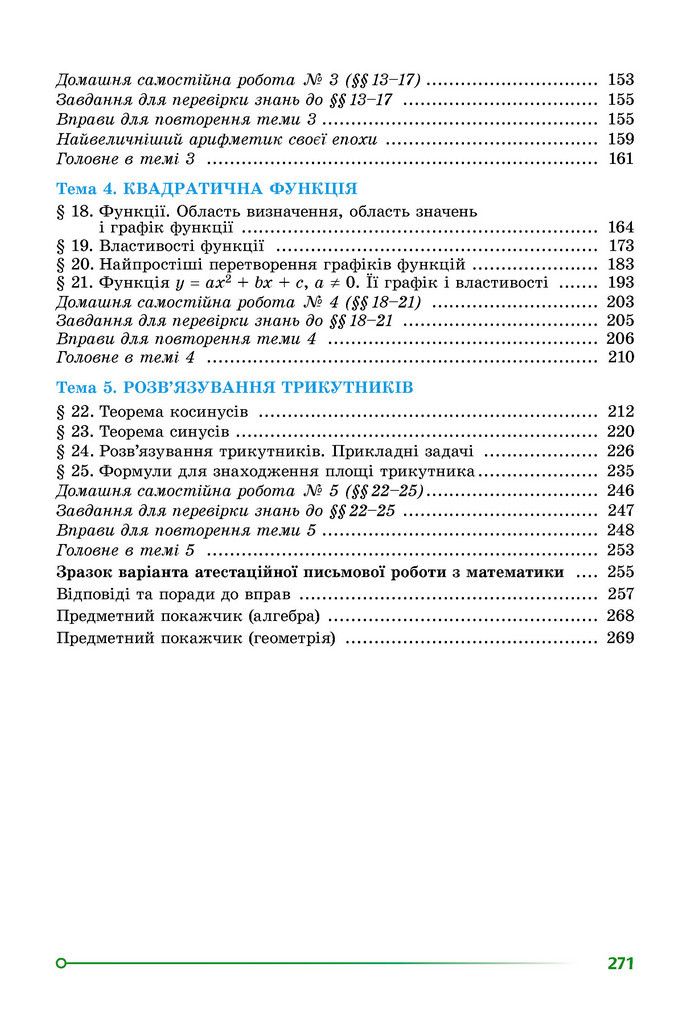Підручник Математика 9 клас Істер НУШ (1 частина)