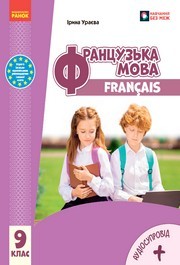 Підручник Французька мова 9 клас Ураєва НУШ