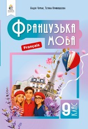 Підручник Французька мова 9 клас Чумак НУШ