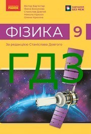 ГДЗ Фізика 9 клас Бар’яхтар 2026. Відповіді до завдань та розв'язник до підручника. Ответы к учебнику НУШ