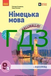 ГДЗ Німецька мова 9 клас Сотникова 5-й рік 2026. Відповіді до завдань та розв'язник до підручника Hallihallo. Ответы к учебнику НУШ