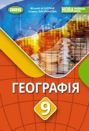 Підручник Географія 9 клас Безуглий НУШ