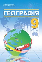 Підручник Географія 9 клас Кобернік НУШ