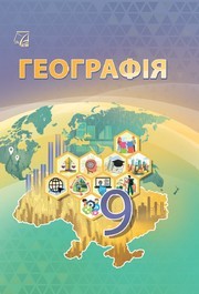 Підручник Географія 9 клас Запотоцький НУШ