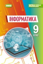 Підручник Інформатика 9 клас Ривкінд 2026 - НУШ. Завантажити або дивитися онлайн, скачать учебник