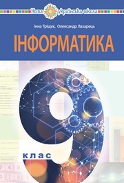 Підручник Інформатика 9 клас Тріщук НУШ