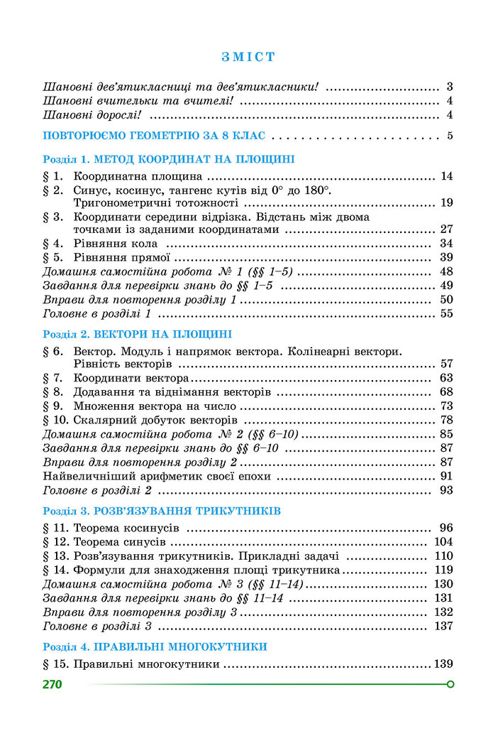 Підручник Геометрія 9 клас Істер НУШ