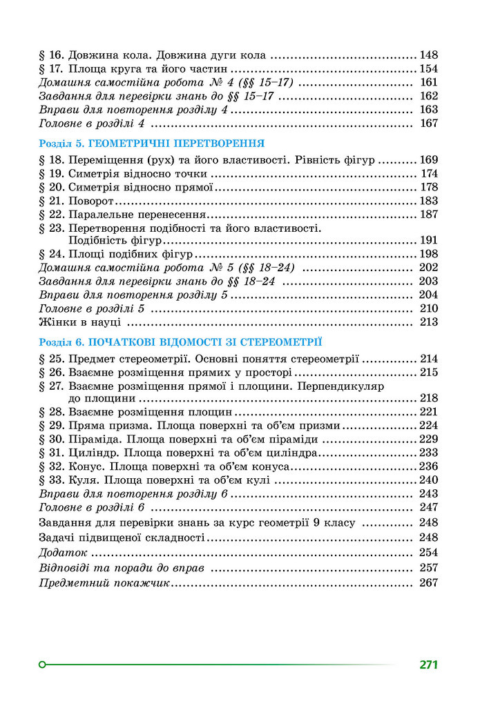 Підручник Геометрія 9 клас Істер НУШ