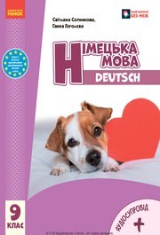 Німецька мова 9 клас Сотникова 9-й рік НУШ