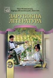 Підручник Зарубіжна література 9 клас Міляновська НУШ