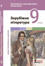 Підручник Зарубіжна література 9 клас Ковбасенко НУШ