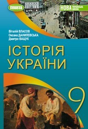 Підручник Історія України 9 клас Ладиченко НУШ