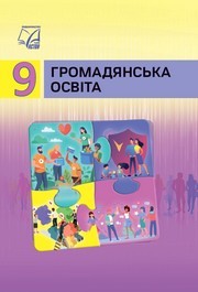 Підручник Громадянська освіта 9 клас Васильків НУШ