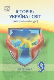Підручник Історія: Україна і світ 9 клас Васильків НУШ