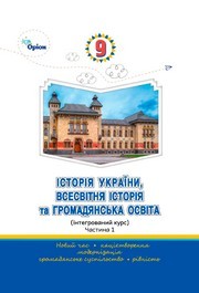 Підручник Історія України, всесвітня історія 9 клас Щупак НУШ