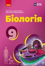 Підручник Біологія 9 клас Тагліна НУШ