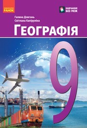 Підручник Географія 9 клас Довгань НУШ