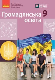 Підручник Громадянська освіта 9 клас Охредько НУШ