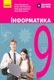 Підручник Інформатика 9 клас Бондаренко НУШ