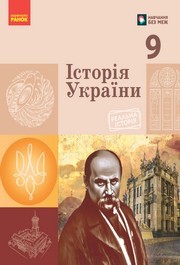 Підручник Історія України 9 клас Галімов НУШ