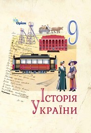 Підручник Історія України 9 клас Щупак НУШ