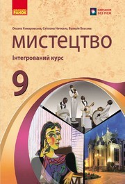 Підручник Мистецтво 9 клас Комаровська НУШ