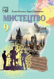 Підручник Мистецтво 9 клас Кізілова НУШ