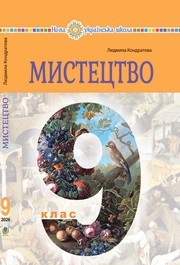 Підручник Мистецтво 9 клас Кондратова НУШ