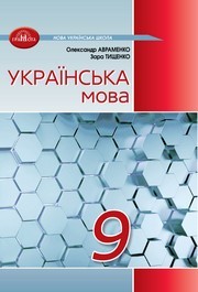 Підручник Українська мова 9 клас Авраменко НУШ