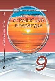 Підручник Українська література 9 клас Авраменко НУШ