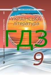 ГДЗ Українська література 9 клас Авраменко 2026. Відповіді до завдань та розв'язник до підручника. Ответы к учебнику НУШ