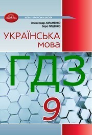 ГДЗ Українська мова 9 клас Авраменко 2026. Відповіді до завдань та розв'язник до підручника. Ответы к учебнику НУШ