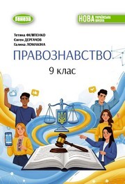 Підручник Правознавство 9 клас Філіпенко НУШ