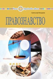 Підручник Правознавство 9 клас Ратушняк НУШ