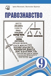 Підручник Правознавство 9 клас Васильків НУШ