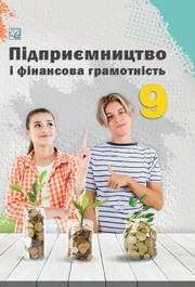 Підручник Підприємництво і фінансова грамотність 9 клас Гургула НУШ