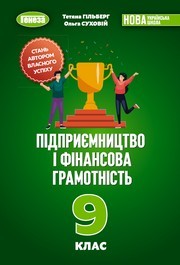 Підручник Підприємництво і фінансова грамотність 9 клас Гільберг НУШ