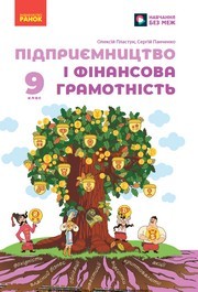 Підручник Підприємництво і фінансова грамотність 9 клас Пластун НУШ