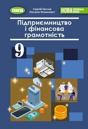 Підручник Підприємництво і фінансова грамотність 9 клас Теплов НУШ