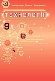 Підручник Технології 9 клас Біленко 2026 - НУШ. Завантажити або дивитися онлайн, скачать учебник