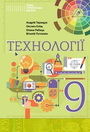 Підручник Технології 9 клас Терещук 2026 - НУШ. Завантажити або дивитися онлайн, скачать учебник