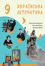 Підручник Українська література 9 клас Архипова 2026 - НУШ. Завантажити або дивитися онлайн, скачать учебник