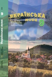 Підручник Українська мова 9 клас Беца 2026 - НУШ. Завантажити або дивитися онлайн, скачать учебник