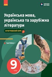 Підручник Українська мова, українська та зарубіжна літератури 9 клас Старагіна 2026 - НУШ. Завантажити або дивитися онлайн, скачать учебник