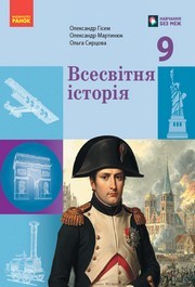 Підручник Всесвітня історія 9 клас Гісем 2026 - НУШ. Завантажити або дивитися онлайн, скачать учебник