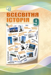 Підручник Всесвітня історія 9 клас Васильків 2026 - НУШ. Завантажити або дивитися онлайн, скачать учебник