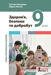 Підручник Здоров’я, безпека та добробут 9 клас Василенко 2026 - НУШ. Завантажити або дивитися онлайн, скачать учебник